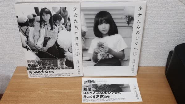 Amazon.co.jp: 少女たちの日々へ 2冊セット青山静男 写真集 飛鳥新社