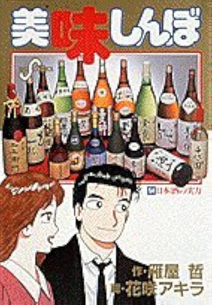 Amazon.co.jp: 美味しんぼ: 日本酒の実力 (54) (ビッグコミックス