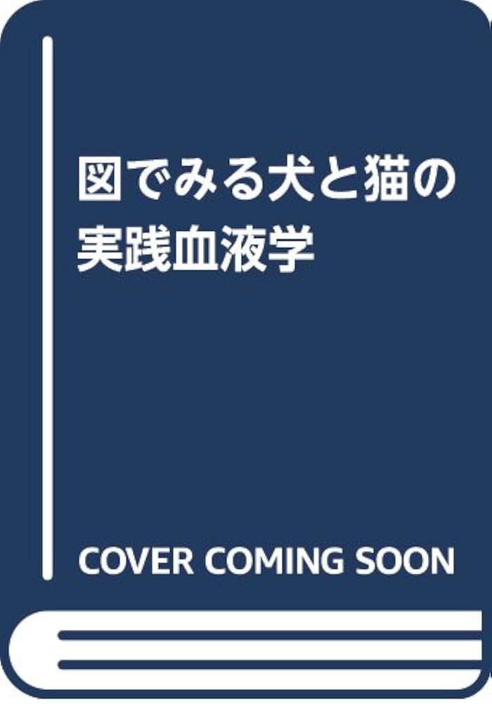 図でみる犬と猫の実践血液学 | ラインハルト ミシュク |本 | 通販 | Amazon