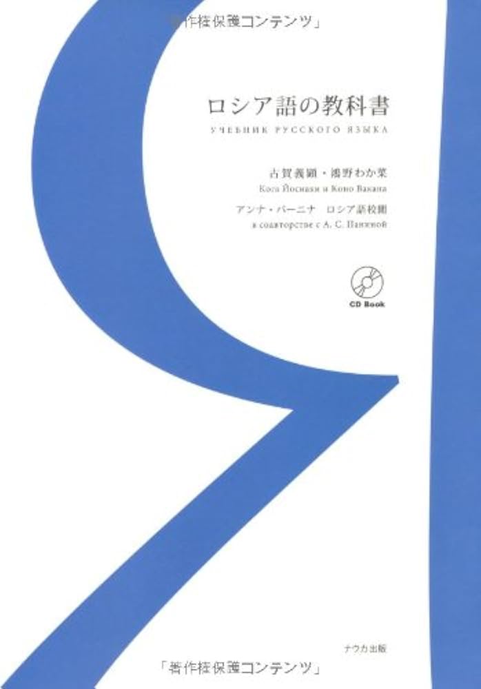 Amazon.co.jp: ロシア語の教科書 : 古賀 義顕, 鴻野 わか菜: 本