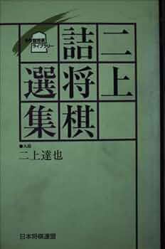 二上詰将棋選集 (名作詰将棋ライブラリー) | 二上 達也 |本 | 通販