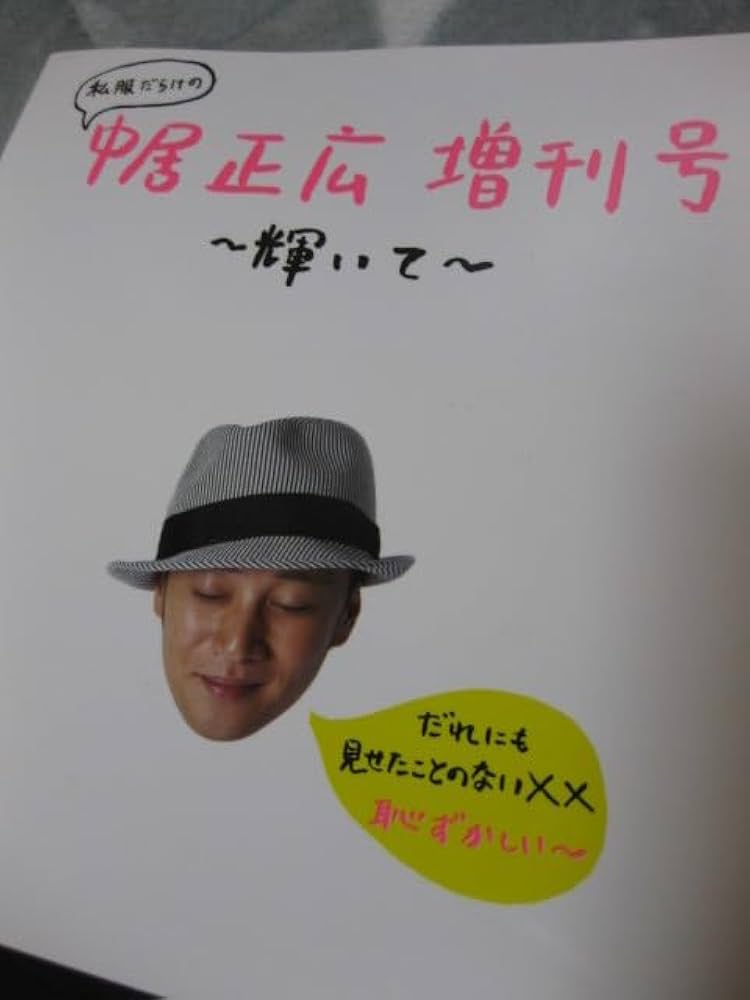 Amazon.co.jp: タレント本2009年発売私服だらけの中居正広 増刊号輝い