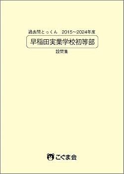 過去問とっくん2025年度 早稲田実業学校初等部 | こぐま会 |本 | 通販