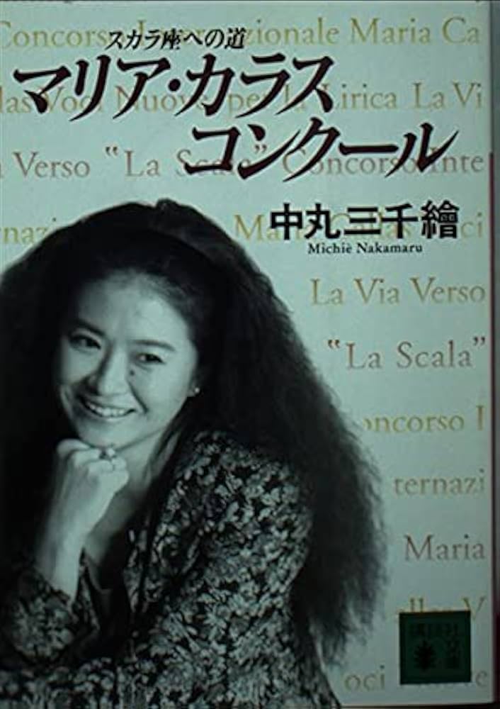 マリア・カラス・コンクール: スカラ座への道 (講談社文庫 な 48-1