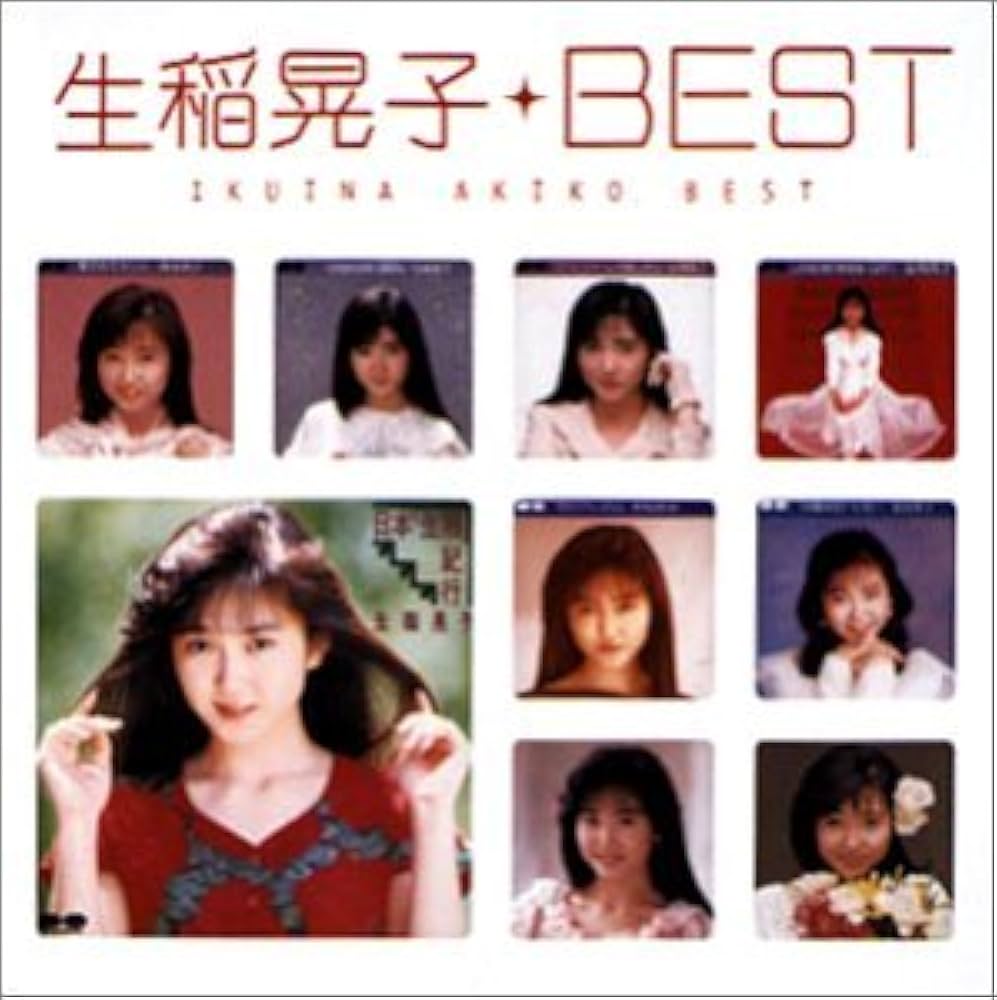 Amazon.co.jp: Myこれ！クション 生稲晃子BEST: ミュージック