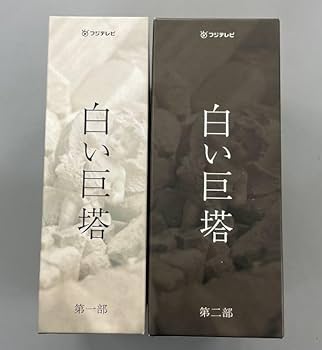 Amazon.co.jp: 白い巨塔全8巻+特典ディスク 計9本セット 第一部＆第二