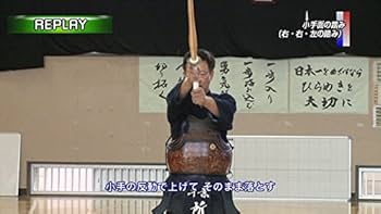 Amazon.co.jp: 【剣道練習法DVD：安房高校所正孝監督第2弾】 柔よく剛