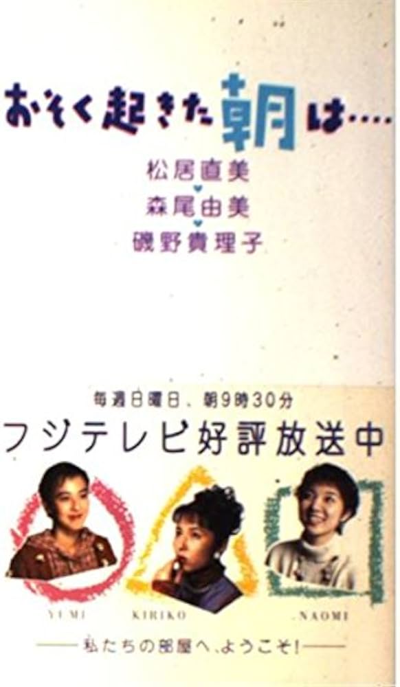 Amazon.co.jp: おそく起きた朝は : 松居 直美: Japanese Books
