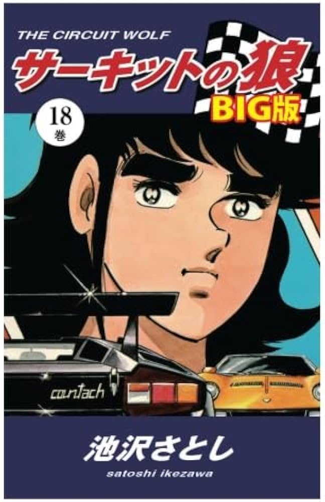 Amazon.co.jp: サーキットの狼 BIG版18巻 : 池沢さとし: Japanese Books