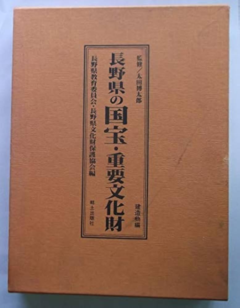 長野県の国宝重要文化財 建造物編 郷土資料 長野県の国宝重要文化財