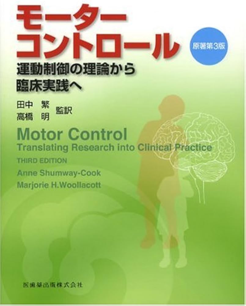 Amazon.co.jp: モ-タ-コントロ-ル: 運動制御の理論から臨床実践へ