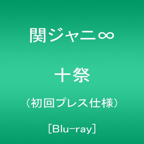 Amazon.co.jp: 十祭(初回プレス仕様) [Blu-ray] : 関ジャニ∞: DVD