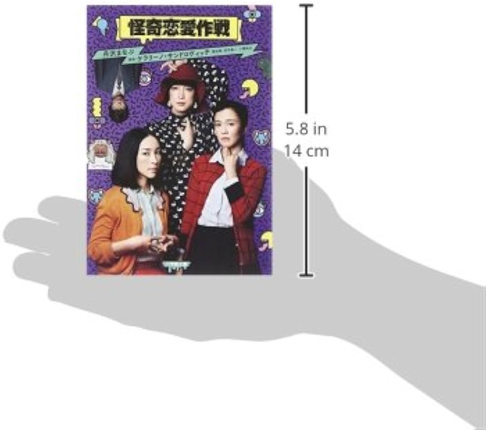 Amazon.co.jp: 怪奇恋愛作戦 (小学館文庫 た 7-5) : 丹沢 まなぶ