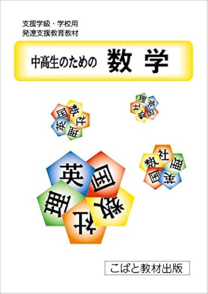 Amazon.co.jp: 発達・自立支援教材 中高生のための数学 : 本
