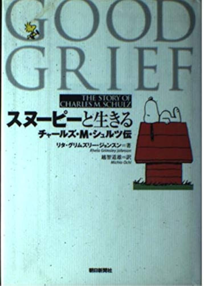 スヌーピーと生きる: チャールズ・M・シュルツ伝 | リタ・グリムズリー