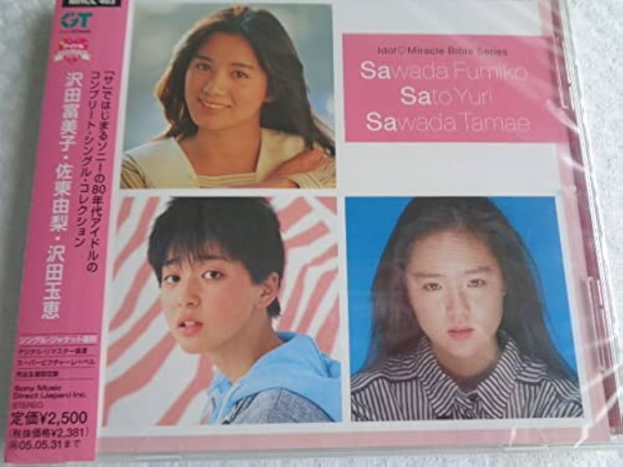 アイドル・ミラクルバイブルシリーズ 沢田富美子・佐東由梨・沢田玉恵