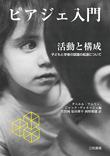 ピアジェ心理学おすすめ本】わかりやすい、読んでよかった書籍15選