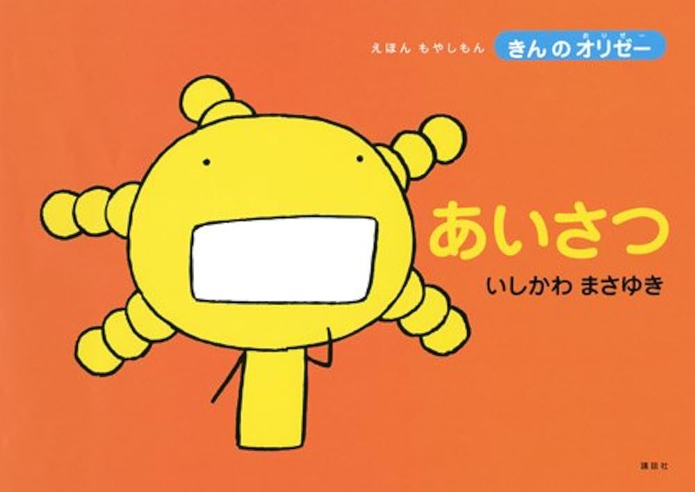 あいさつ (えほんもやしもん「きんのオリゼー」) | いしかわ まさゆき