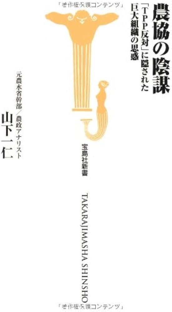 Amazon.co.jp: 農協の陰謀～「TPP反対」に隠された巨大組織の思惑