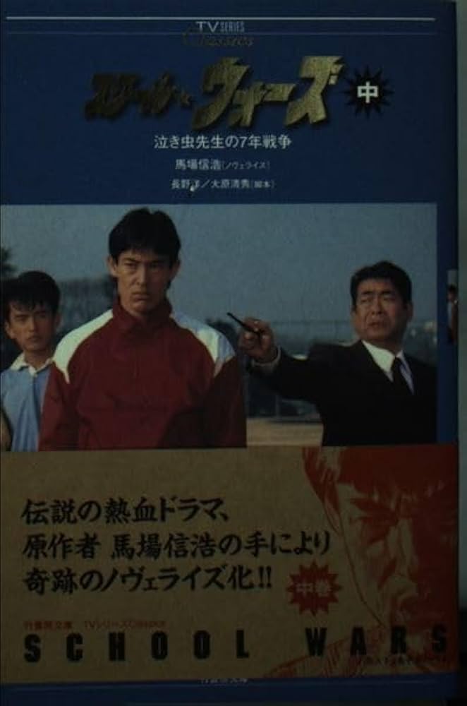 スクール・ウォーズ 中: 泣き虫先生の7年戦争 (竹書房文庫 TV SERIES