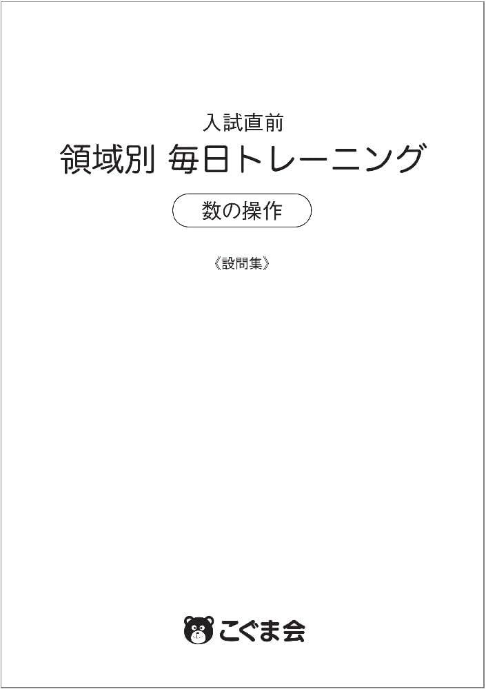 Amazon.com: 入試直前 領域別毎日トレーニング 数の操作