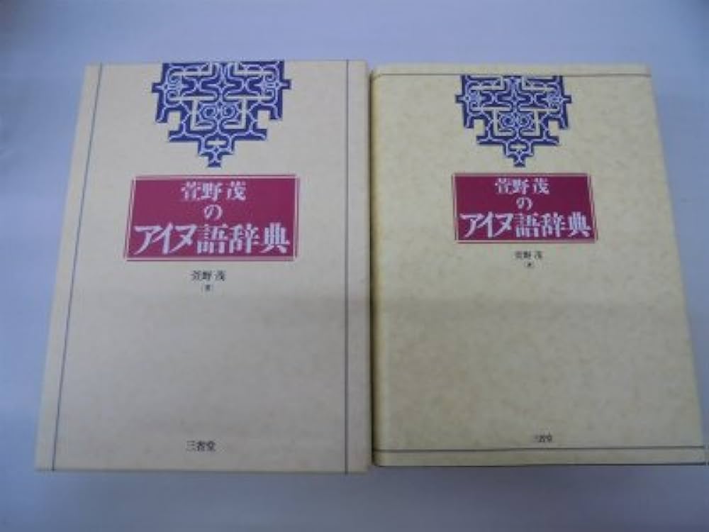 萱野茂のアイヌ語辞典 | 萱野 茂 |本 | 通販 | Amazon