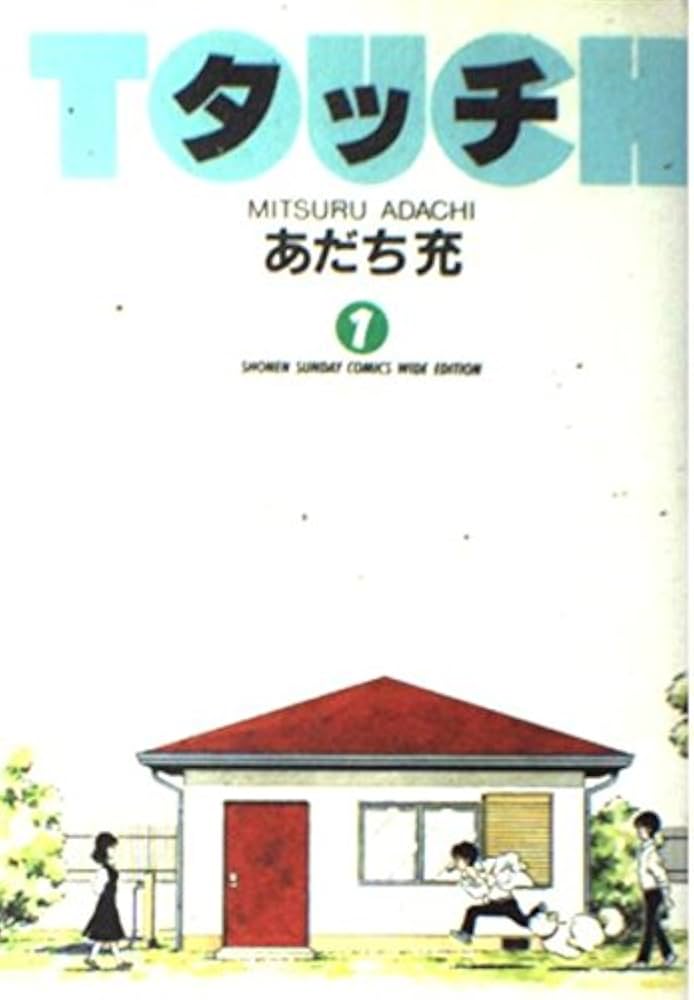 Amazon.co.jp: タッチ 1 (少年サンデーコミックスワイド版) : あだち