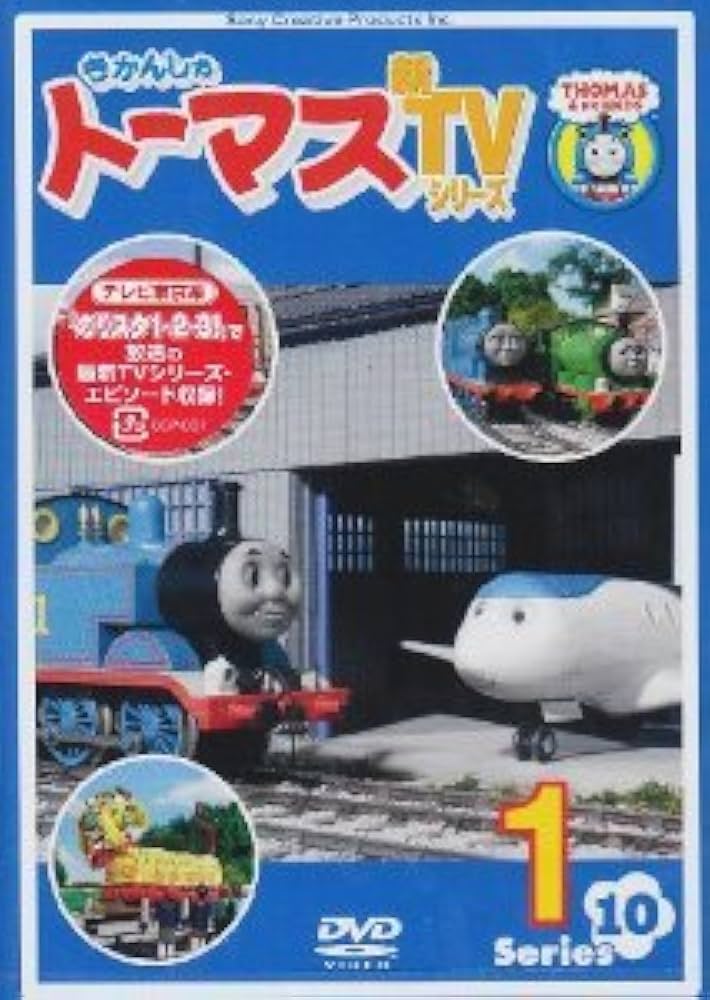 Amazon.co.jp: きかんしゃトーマス 第10シリーズ [レンタル落ち] 全6巻