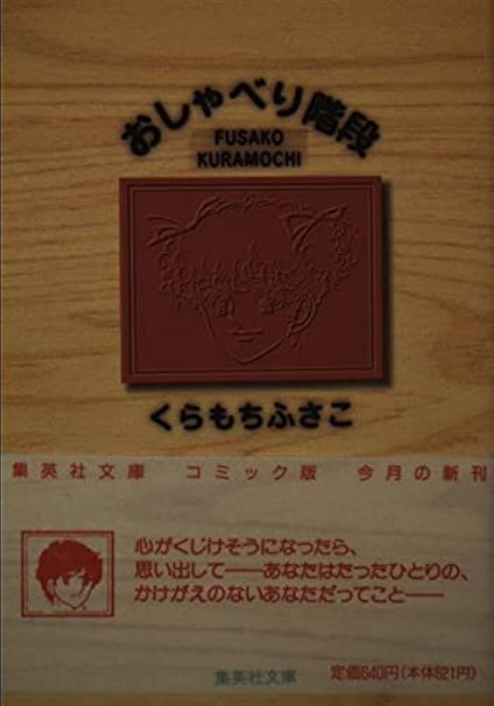 おしゃべり階段 (集英社文庫(コミック版)) | くらもち ふさこ |本