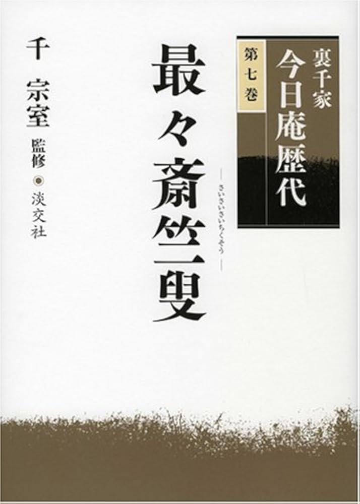 裏千家今日庵歴代〈第7巻〉最々斎竺叟 | 千 宗室 |本 | 通販 | Amazon