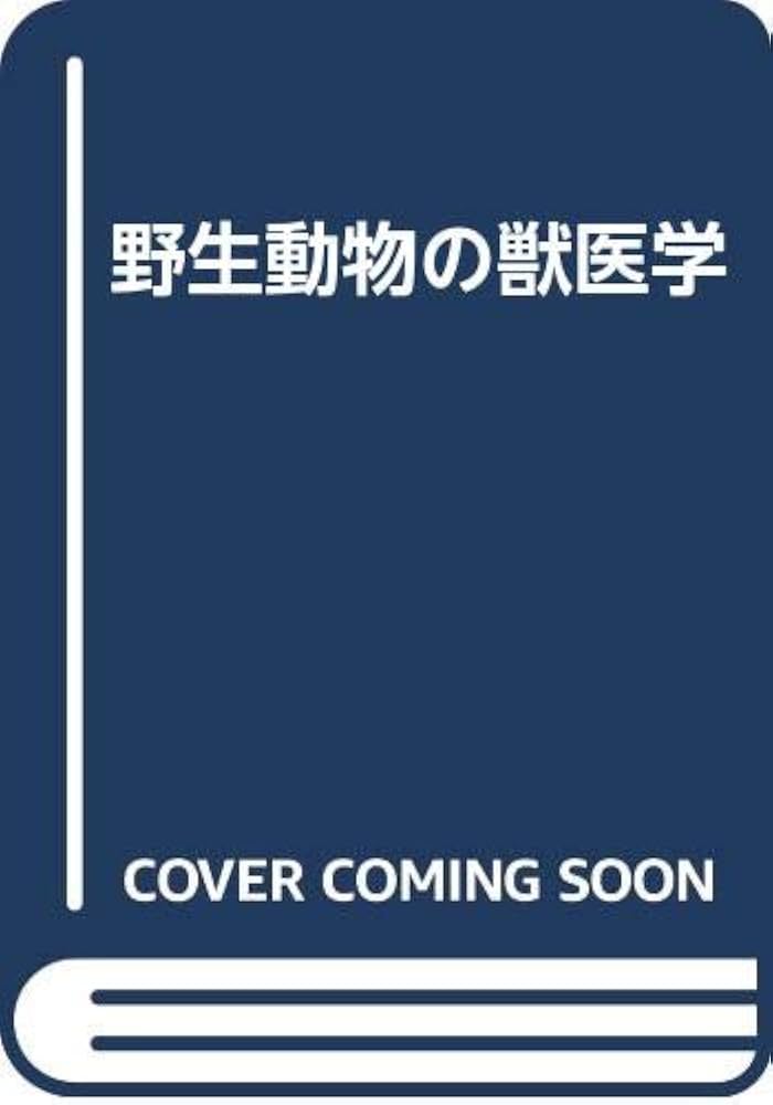野生動物の獣医学 | Murray E.Fowler, 北昂 |本 | 通販 | Amazon