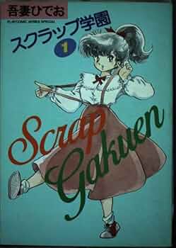 スクラップ学園 1 (プレイコミックス) | 吾妻 ひでお |本 | 通販 | Amazon