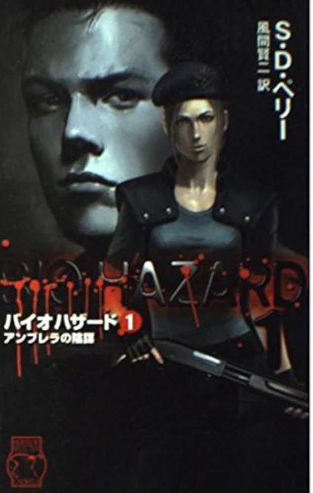 バイオハザード 1 (C・Novels 93-1 ホラーセレクション) | S.D. ペリー