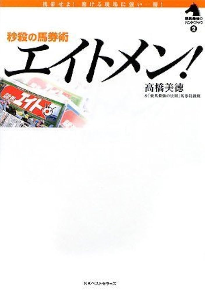 秒殺の馬券術 エイトメン! (競馬最強のハンドブック 2) | 高橋美徳