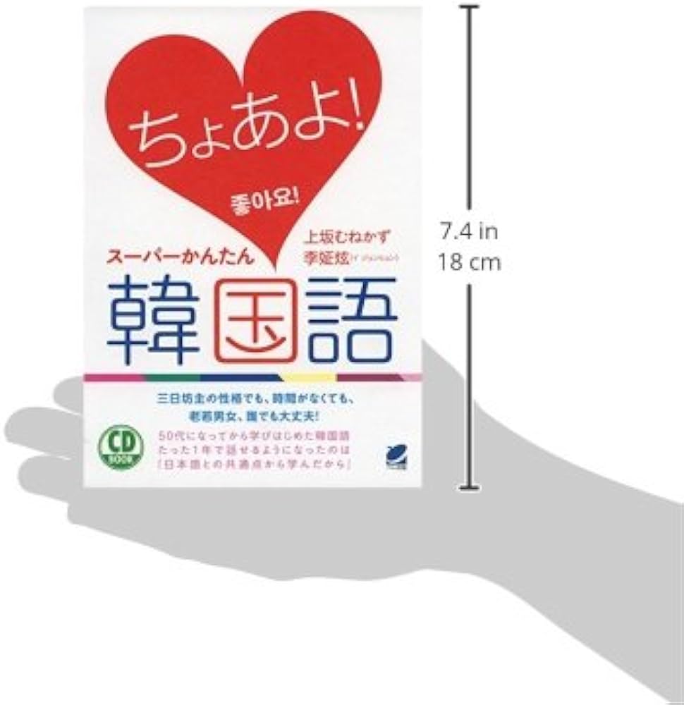 Amazon.co.jp: ちょあよ! スーパーかんたん韓国語 CD BOOK : 上坂 むね