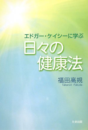 エドガー・ケイシーに学ぶ日々の健康法 | 福田 高規 |本 | 通販 | Amazon