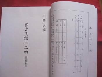 Amazon.co.jp: 宮古民謡工工四 在沖宮古民謡協会 発行 沖縄琉球歴史
