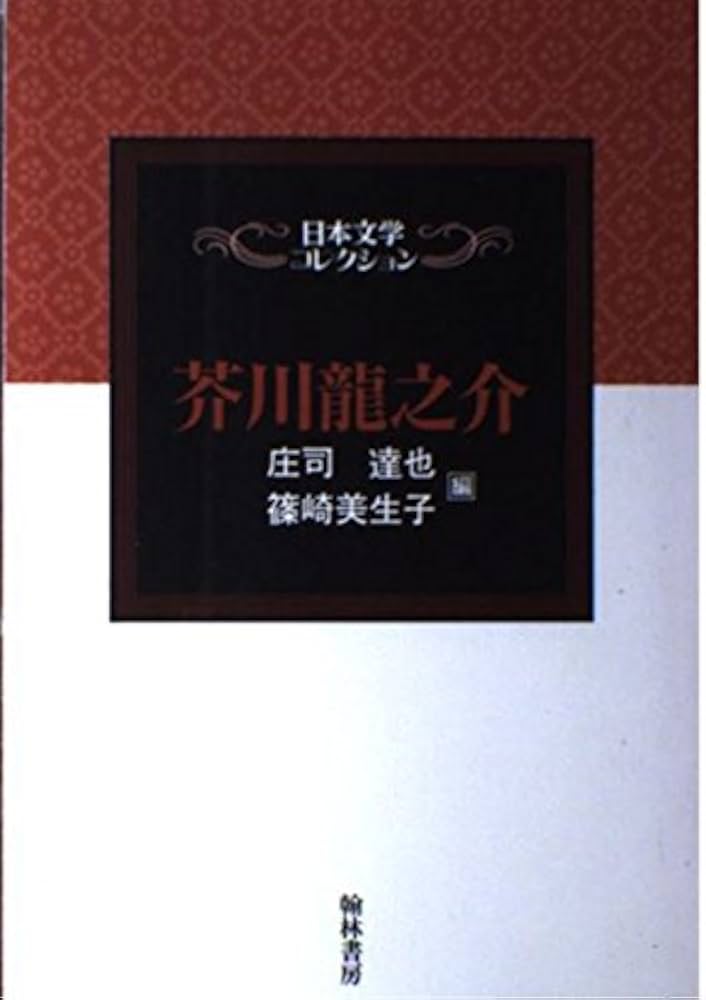 芥川龍之介—日本文学コレクション | 芥川 龍之介, 達也, 庄司, 美生子