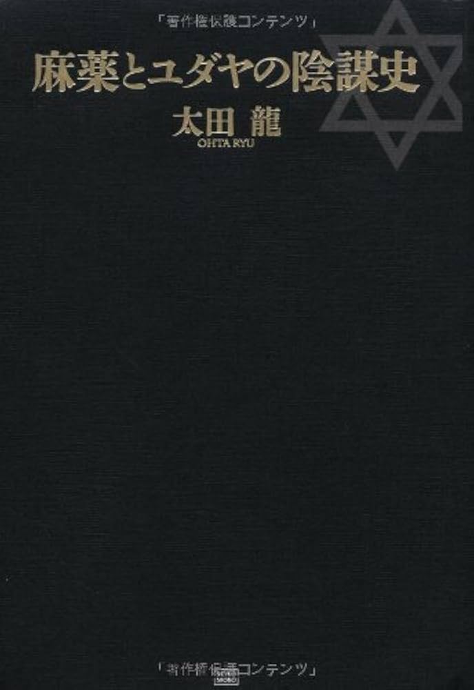 Amazon.co.jp: 麻薬とユダヤの陰謀史 : 太田 龍: 本