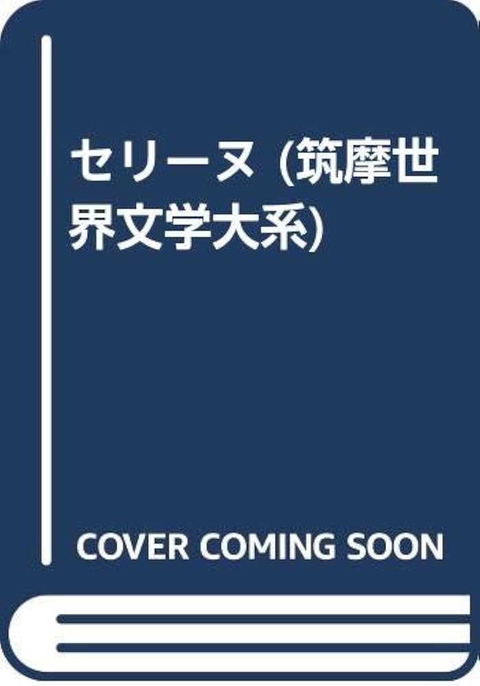 筑摩世界文学大系 80 セリーヌ | セリーヌ, 権 寧 |本 | 通販 | Amazon