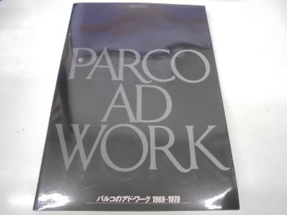 パルコのアド・ワーク―1969~1979 (1979年) |本 | 通販 | Amazon