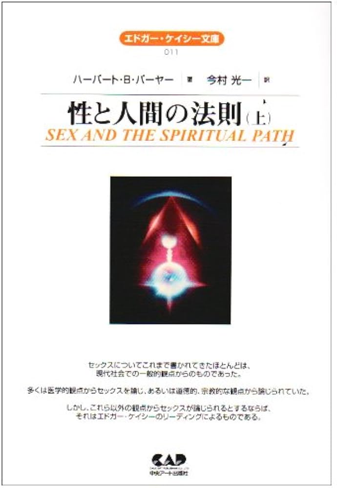 性と人間の法則〈上〉 (エドガー・ケイシー文庫) | ハーバート・B
