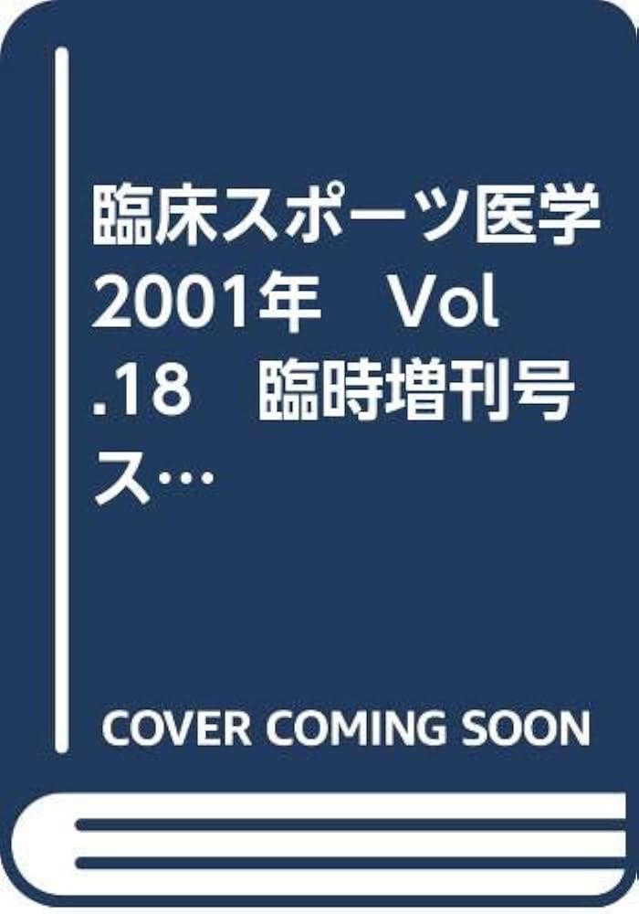 臨床スポーツ医学 計10冊 臨床スポーツ医学 2024年10月号【電子版