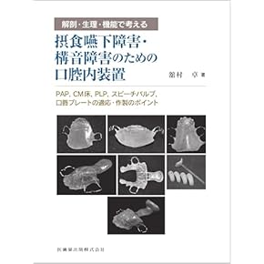 Amazon.co.jp: 口腔解剖学 - 基礎歯科学: 本