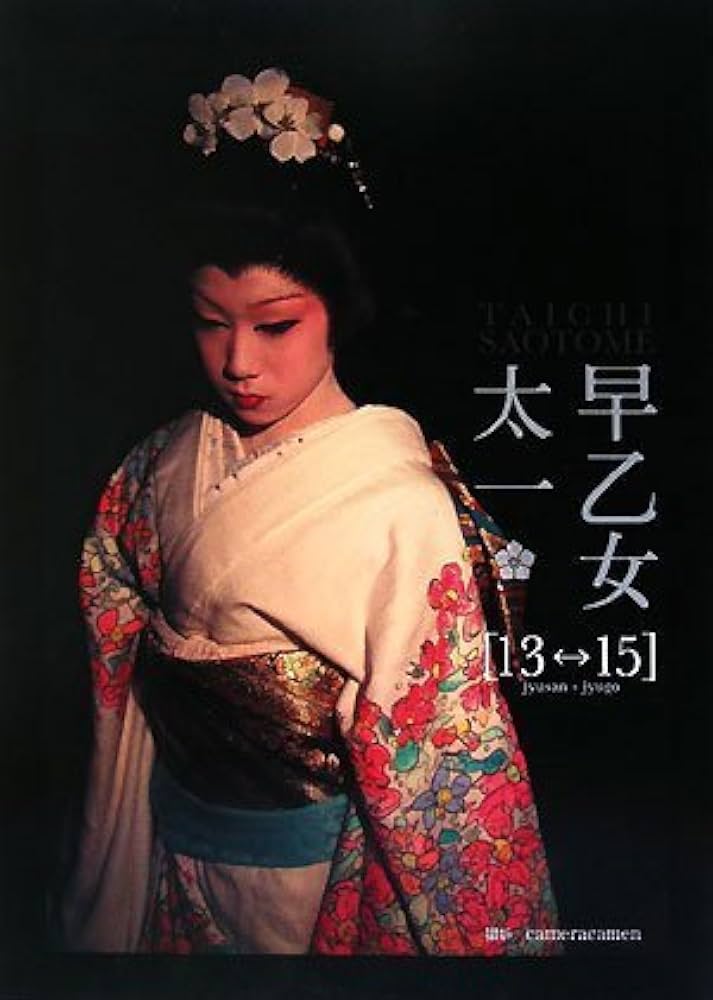 Amazon.co.jp: 早乙女太一【愛蔵版】豪華写真集『13⇔15(シ゛ュウサン