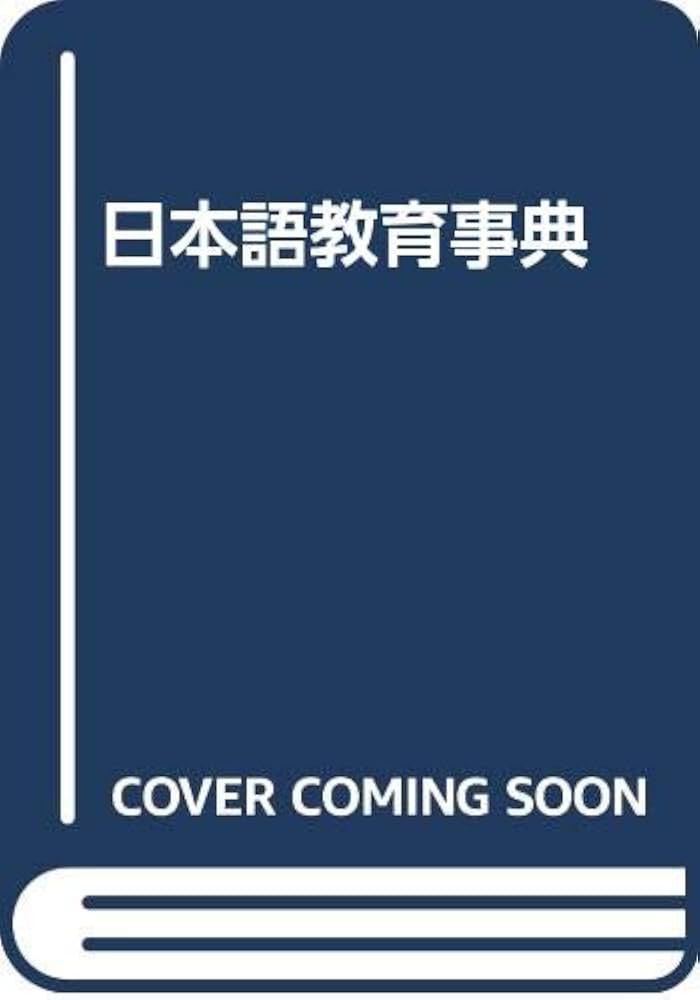 Amazon.co.jp: 日本語教育事典 : 日本語教育学会: 本