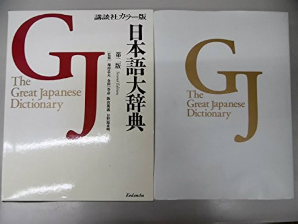 日本語大辞典 第2版 カラー版 | 梅棹 忠夫, 金田一 春彦, 阪倉 篤義