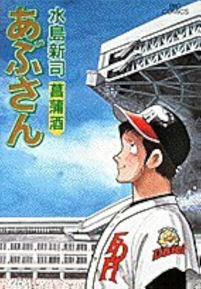 あぶさん: 菖蒲酒 (52) (ビッグコミックス) | 水島 新司 |本 | 通販