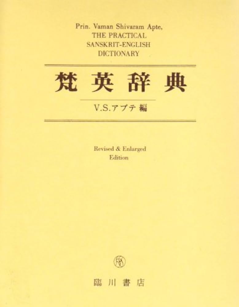 梵英辞典 改訂増補版 THE PRACTICAL SANSKRIT-ENGLISH DICTIONARY