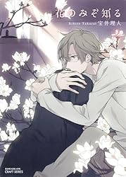 Amazon.co.jp: 花のみぞ知る 1 (HertZ&CRAFT) 電子書籍: 宝井理人